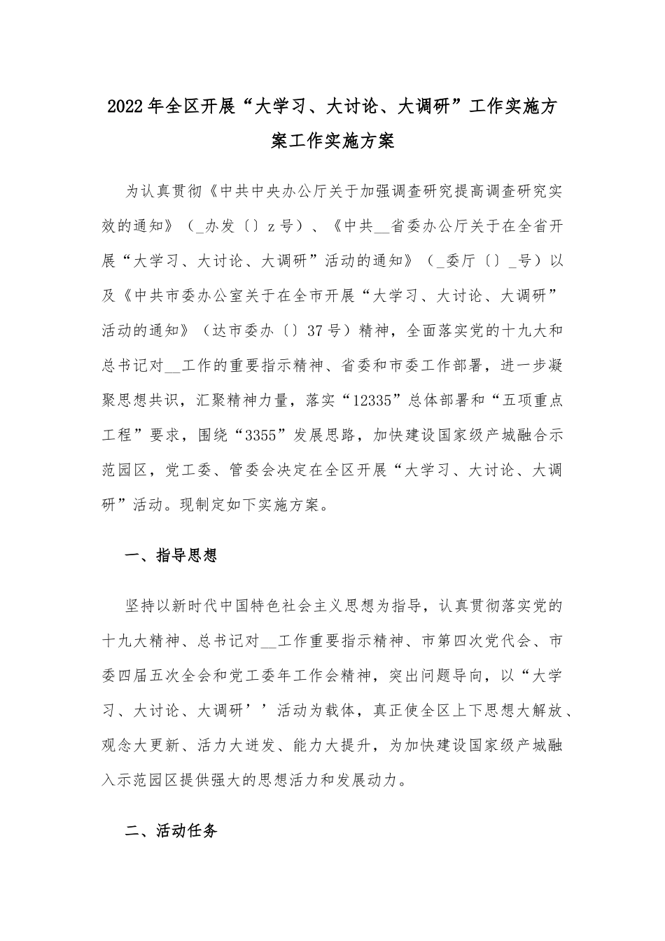 2022年全区开展“大学习、大讨论、大调研”工作实施方案工作实施方案_第1页