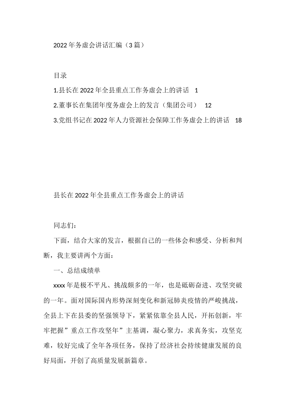 2022年务虚会讲话汇编3篇_第1页