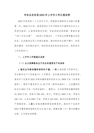 市农业农村局2022年上半年工作汇报材料