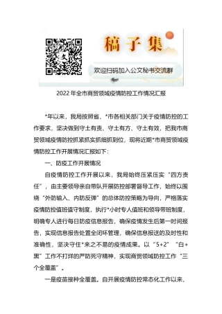 2022年全市商贸领域疫情防控工作情况汇报