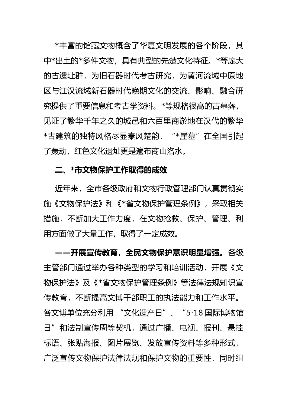 市人大常委会关于文物保护工作的调研报告_第2页