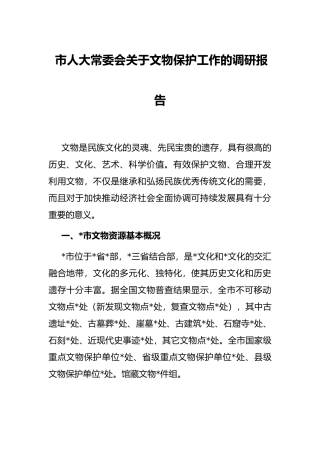 市人大常委会关于文物保护工作的调研报告