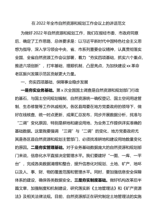 2022年全市自然资源和规划工作会议上的讲话范文