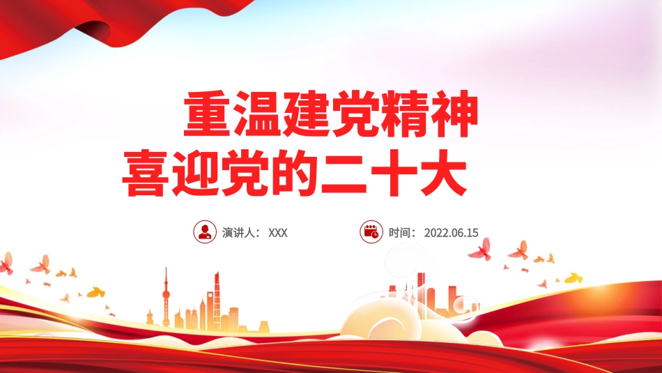 重温建党精神PPT红色大气精美喜迎党的二十大专题课_第1页