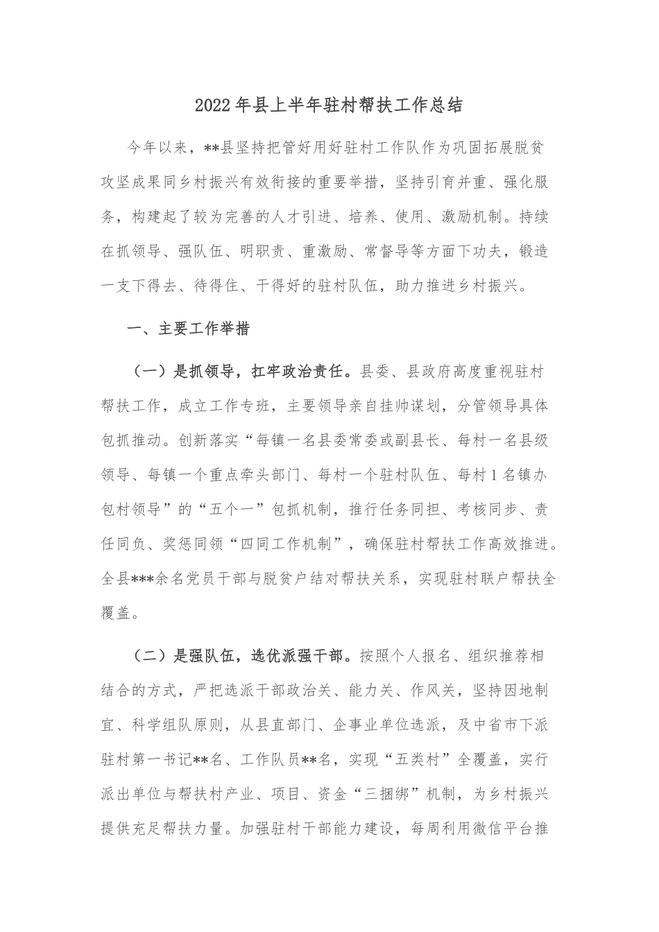 2022年县上半年驻村帮扶工作总结_第1页