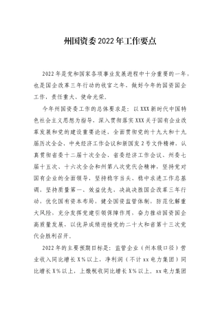 州国资委2022年工作要点