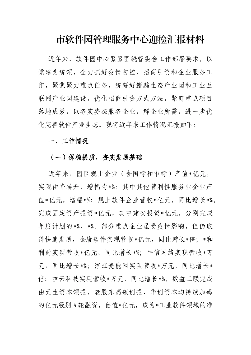 市软件园管理服务中心迎检汇报材料_第1页