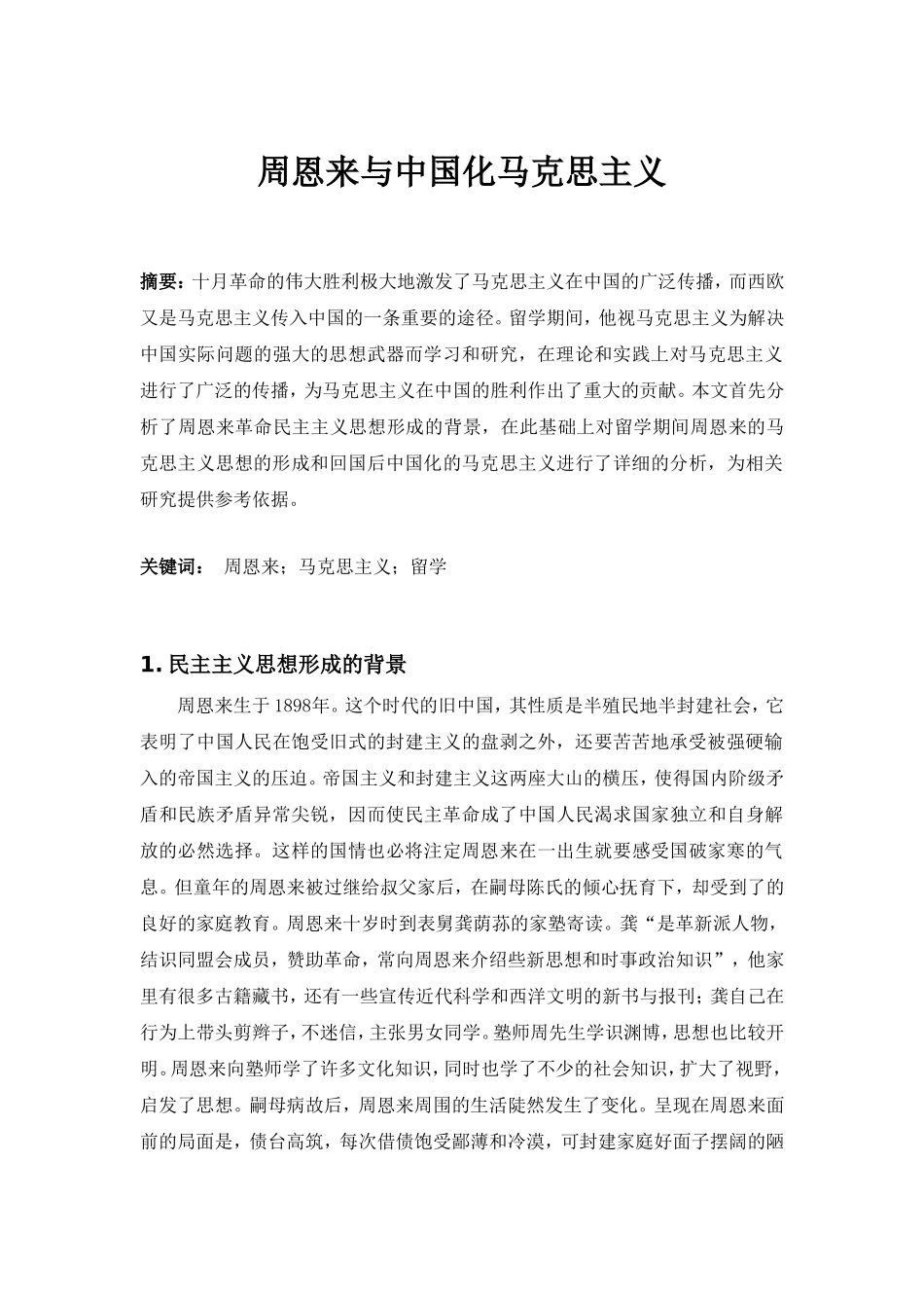 周恩来与中国化马克思主义分析研究_第1页