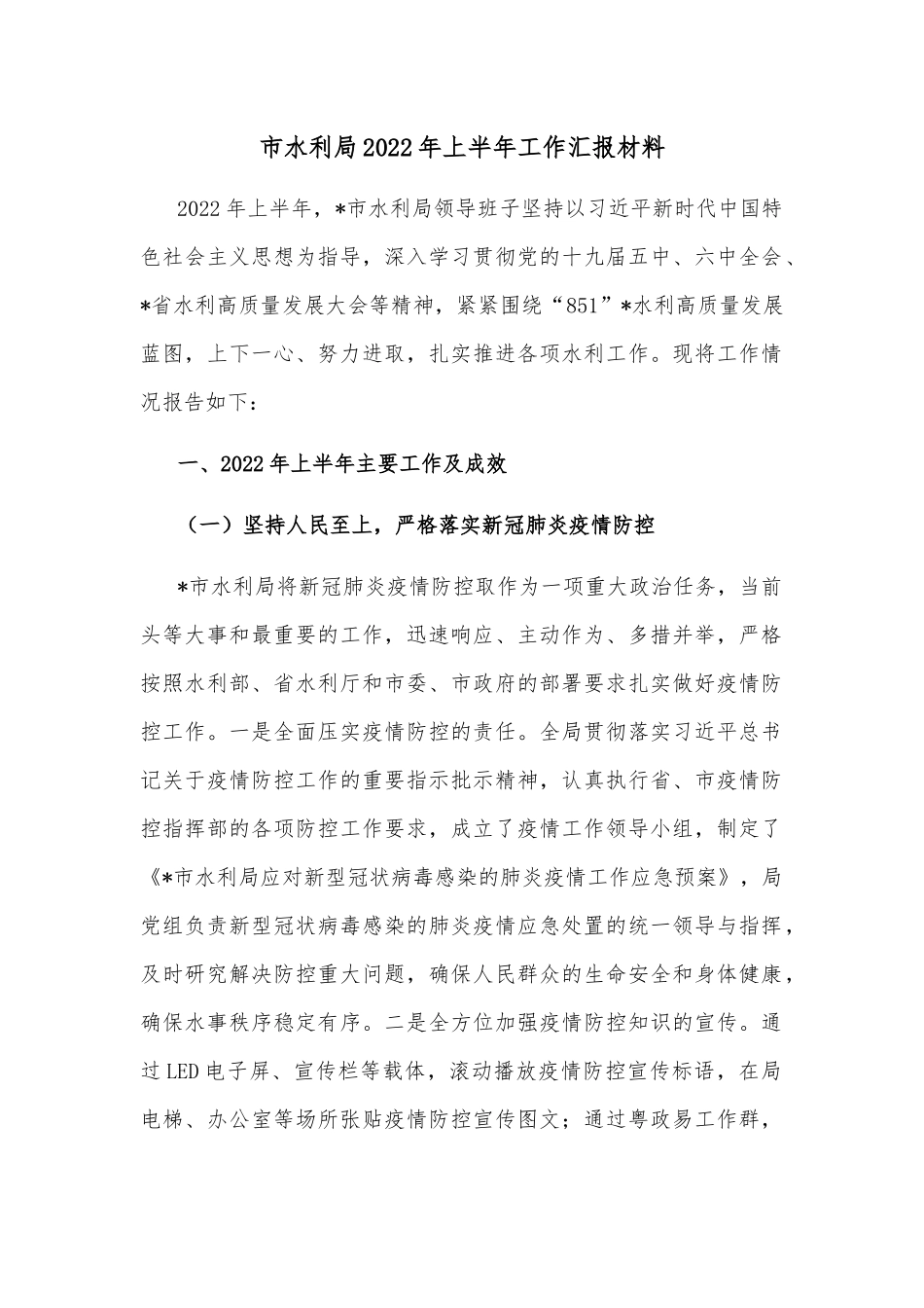 市水利局2022年上半年工作汇报材料_第1页