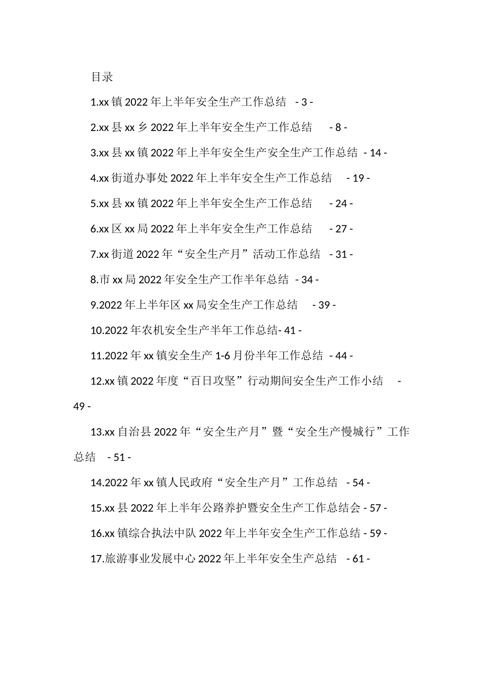 2022年上半年安全生产工作总结汇编（17篇）_第1页