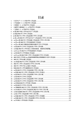 2022年乡镇街道半年总结汇编175篇