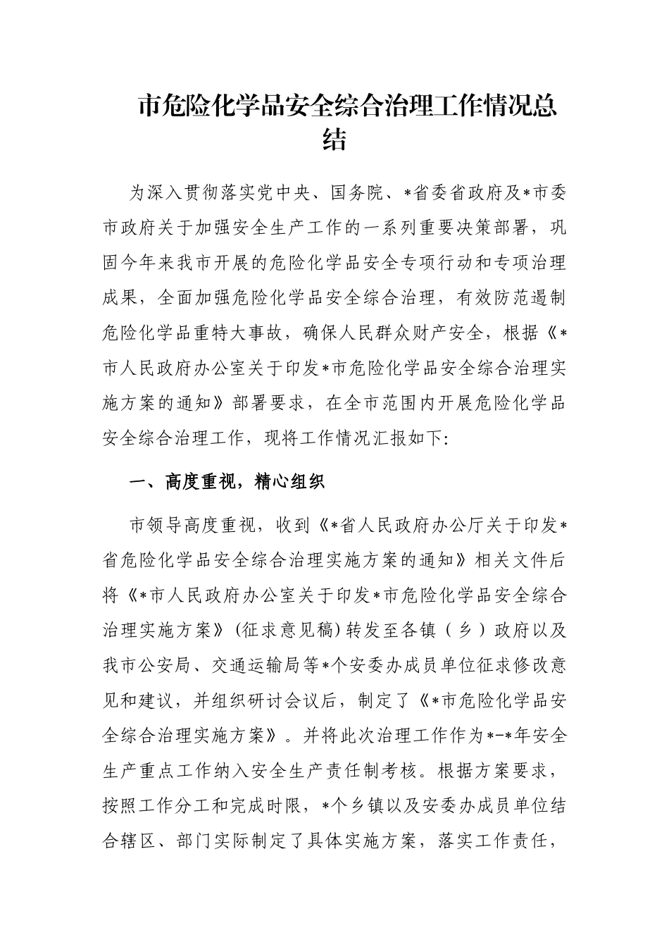 市危险化学品安全综合治理工作情况总结_第1页