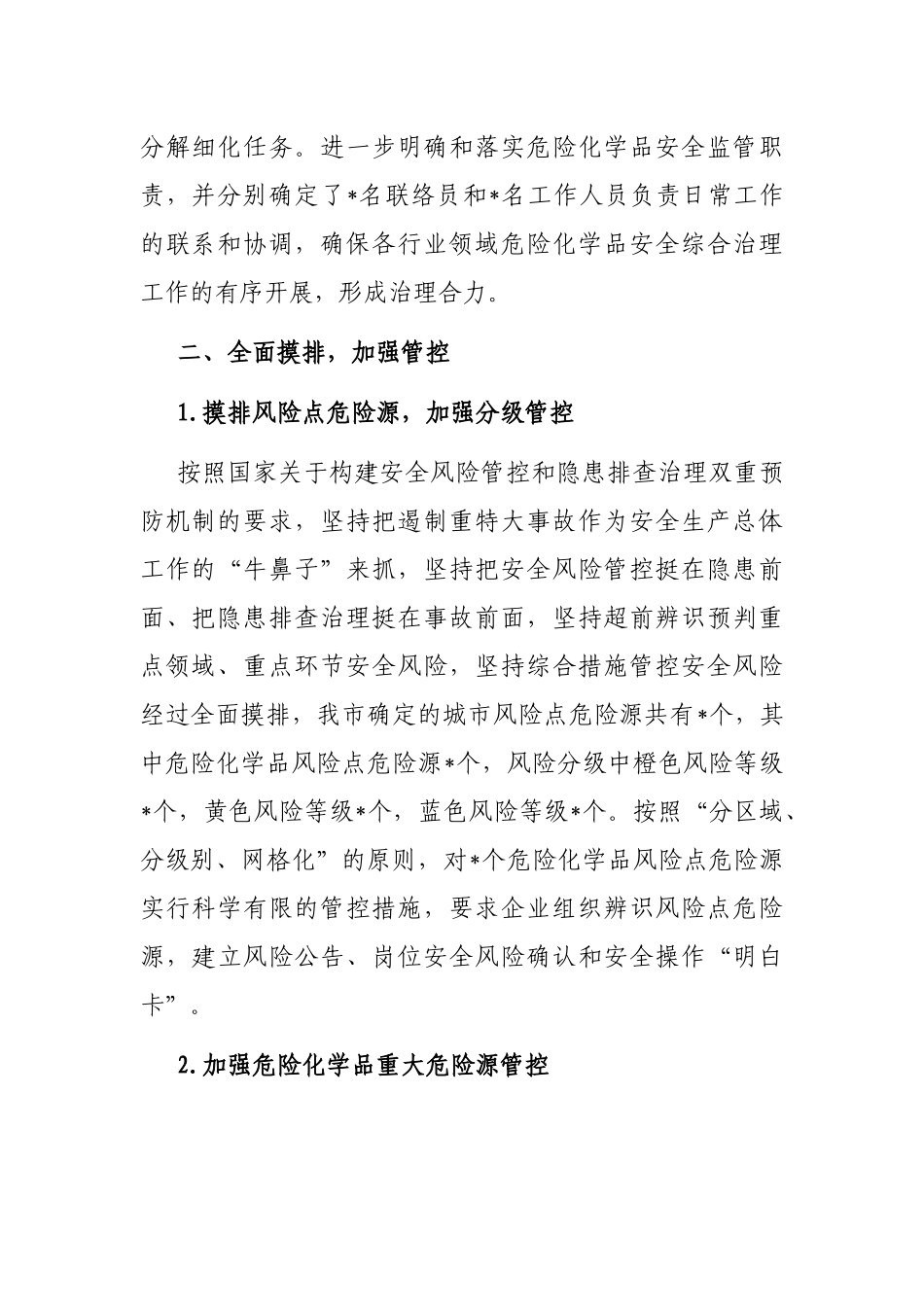 市危险化学品安全综合治理工作情况总结_第2页