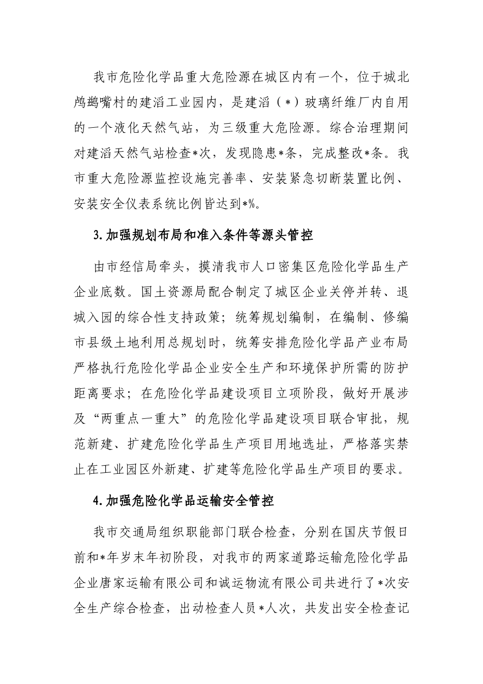 市危险化学品安全综合治理工作情况总结_第3页