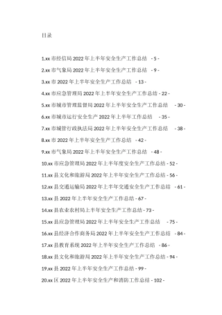 2022年上半年安全生产工作总结汇编（35篇）
