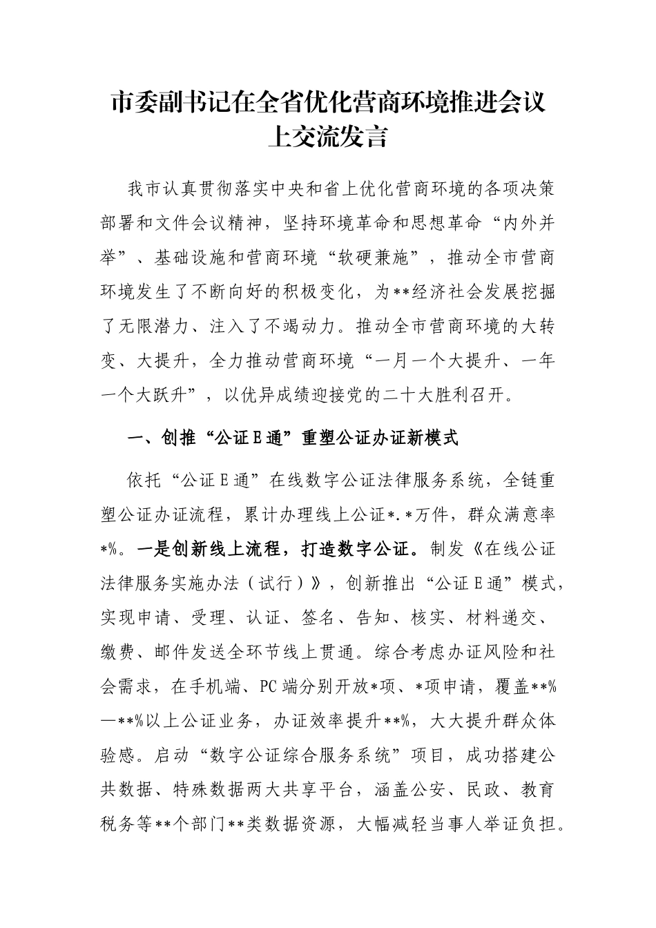 市委副书记在全省优化营商环境推进会议上交流发言_第1页