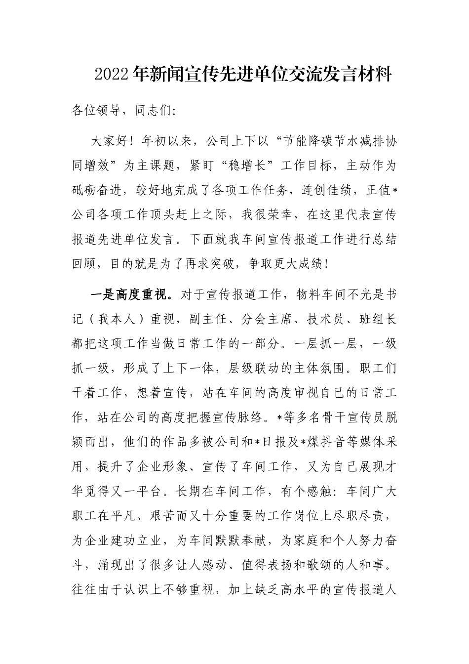 2022年新闻宣传先进单位交流发言材料_第1页