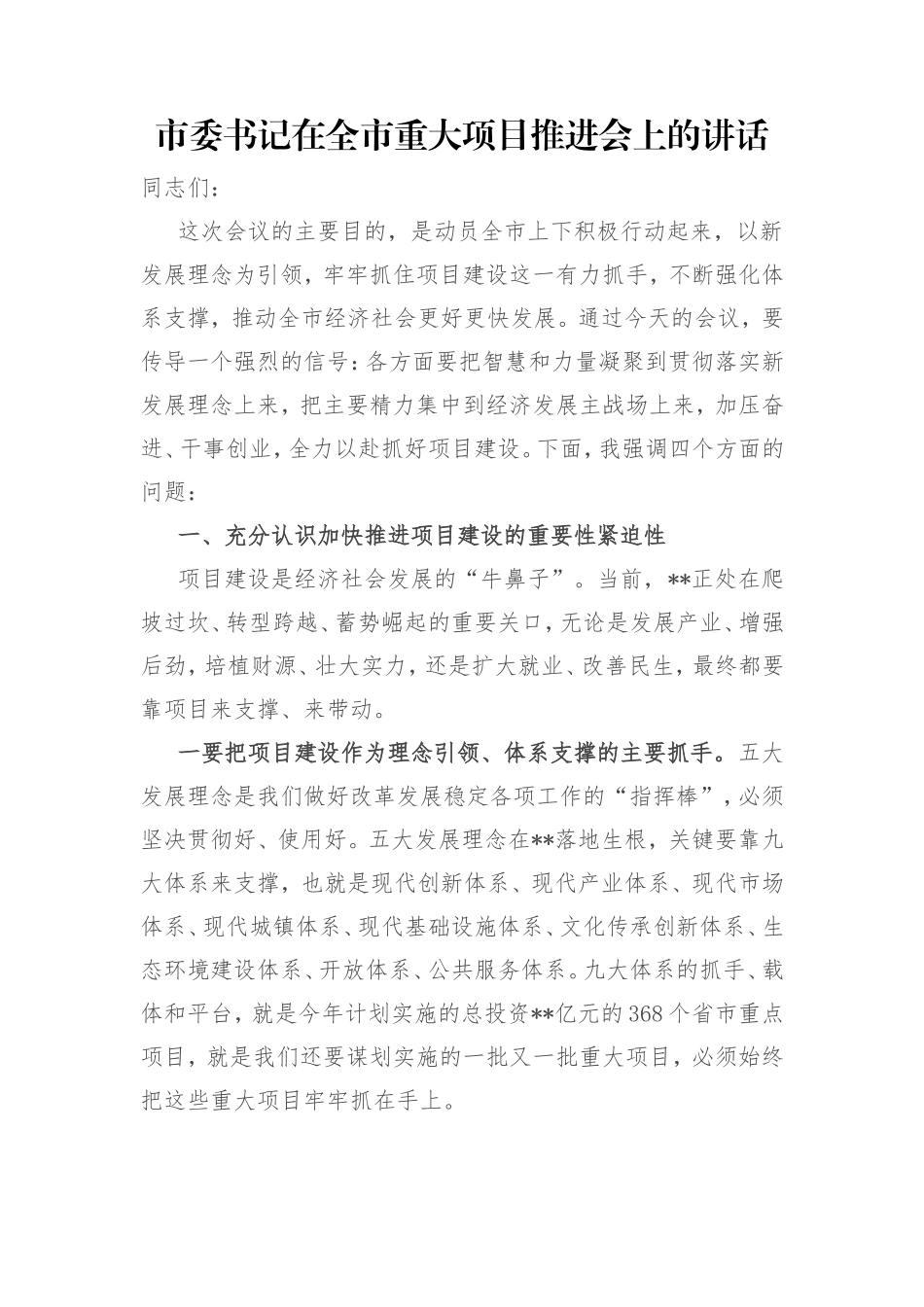 市委书记在全市重大项目推进会上的讲话_第1页