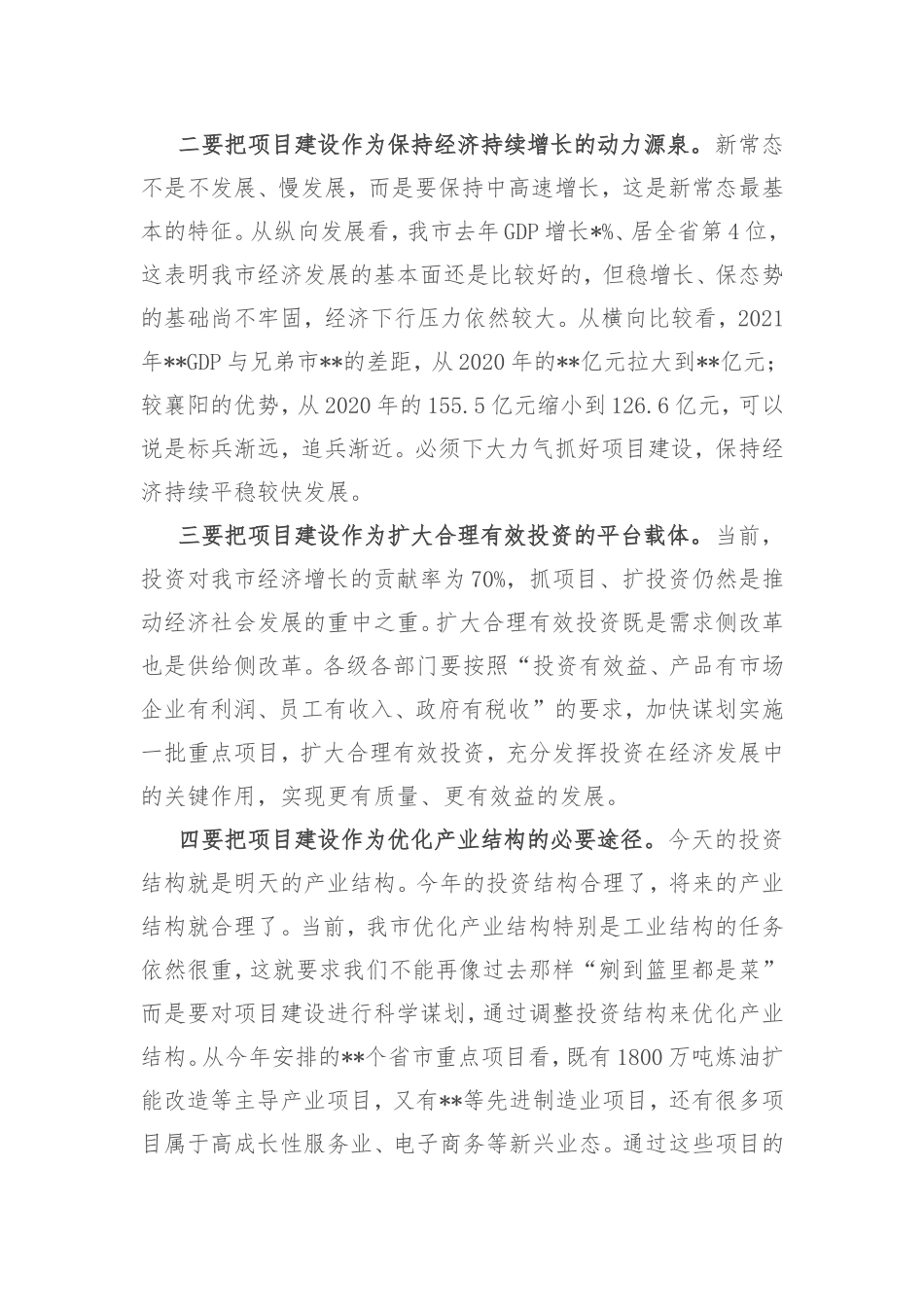 市委书记在全市重大项目推进会上的讲话_第2页