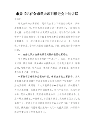 市委书记在全市重大项目推进会上的讲话