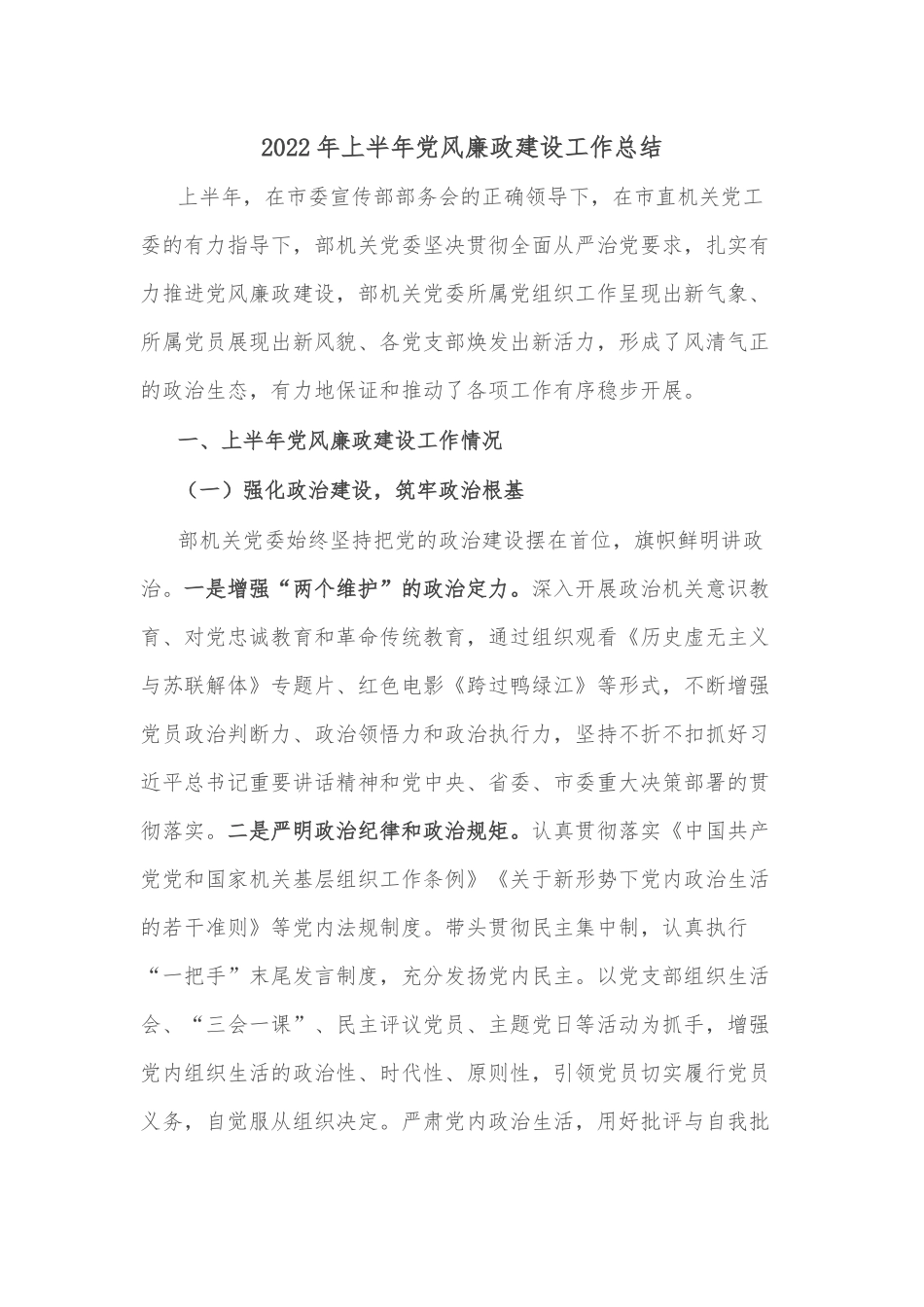 2022年上半年党风廉政建设工作总结_第1页