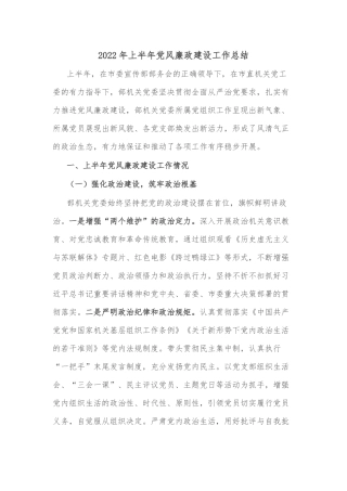 2022年上半年党风廉政建设工作总结