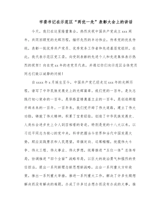 市委书记在示范区“两优一先”表彰大会上的讲话