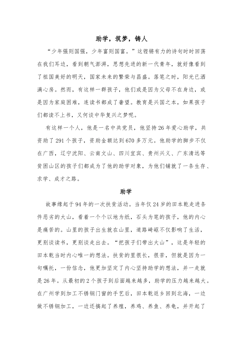 助学筑梦铸人 教师演讲词_第1页