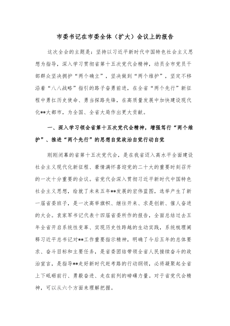 市委书记在市委全体（扩大）会议上的报告_第1页