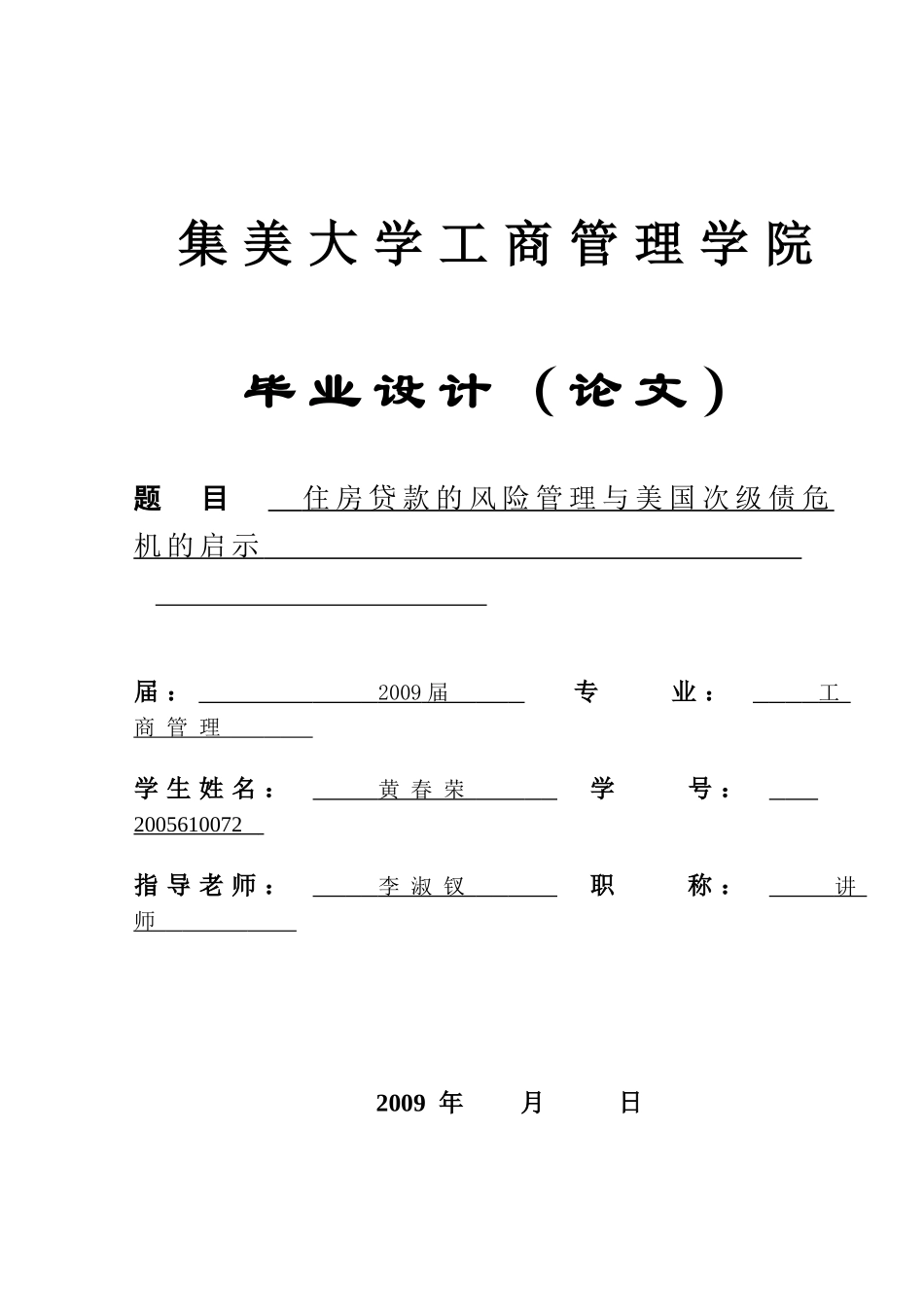 住房贷款的风险管理与美国次级债危机的启示_第1页