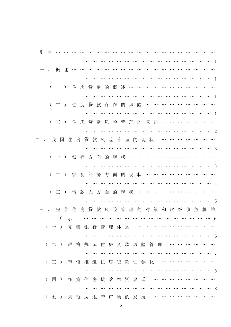 住房贷款的风险管理与美国次级债危机的启示_第3页