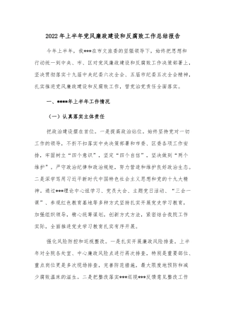 2022年上半年党风廉政建设和反腐败工作总结报告