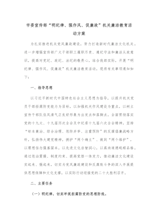 市委宣传部“明纪律、强作风、促廉政”机关廉洁教育活动方案