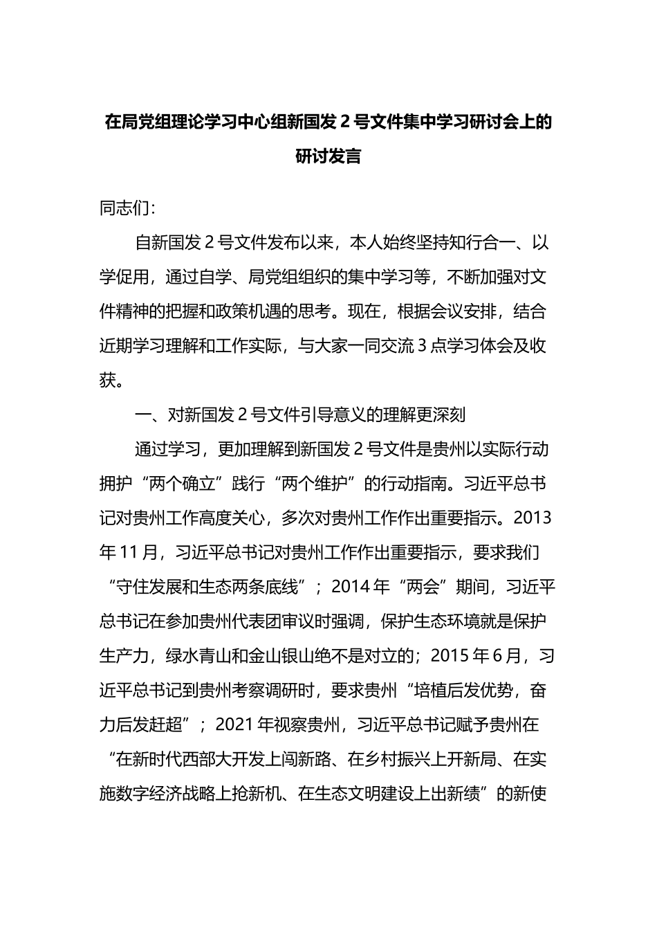 在局党组理论学习中心组新国发2号文件集中学习研讨会上的研讨发言_第1页