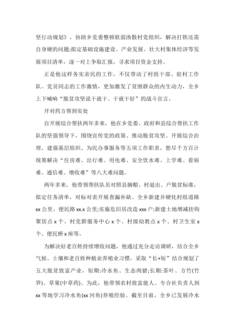 驻村干部xx同志先进典型事迹材料汇编（6篇）_第3页