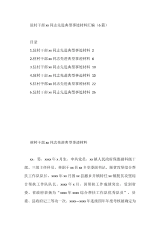 驻村干部xx同志先进典型事迹材料汇编（6篇）