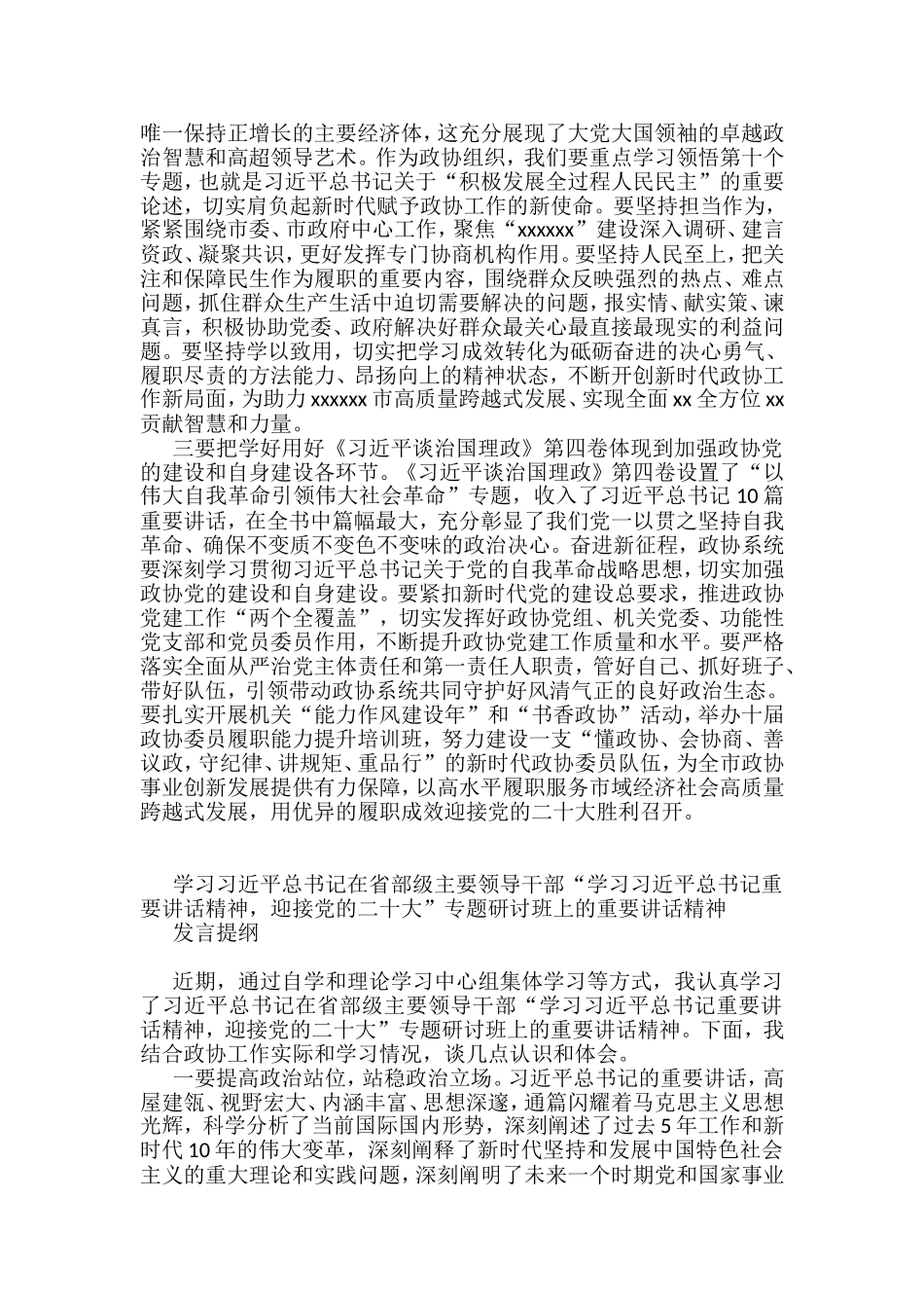 市县政协主席2022年中心组学习研讨发言材料汇编6篇_第2页