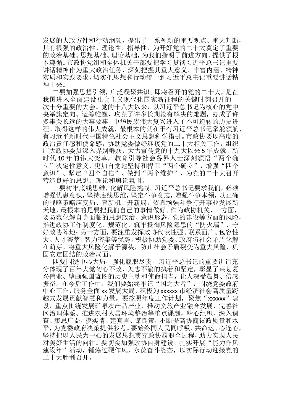 市县政协主席2022年中心组学习研讨发言材料汇编6篇_第3页