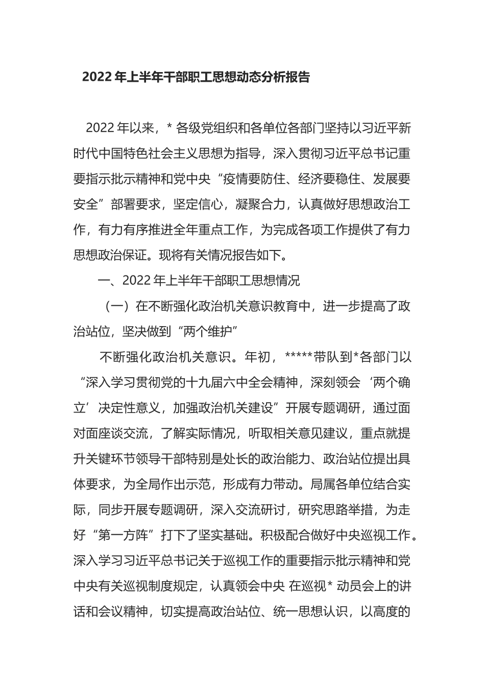 2022年上半年干部职工思想动态分析报告_第1页