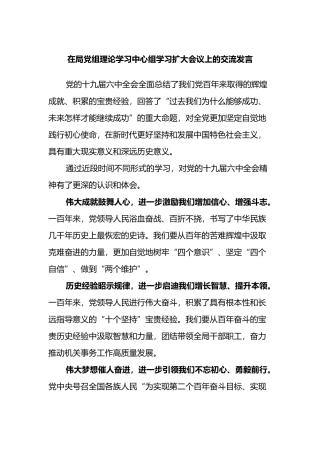 在局党组理论学习中心组学习扩大会议上的交流发言