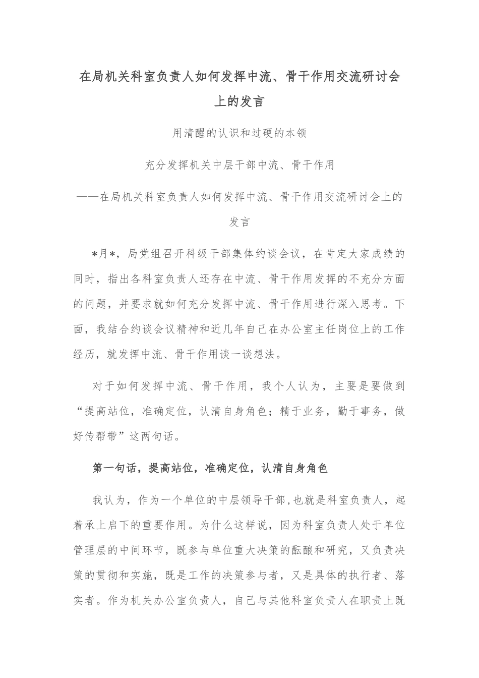 在局机关科室负责人如何发挥中流、骨干作用交流研讨会上的发言_第1页