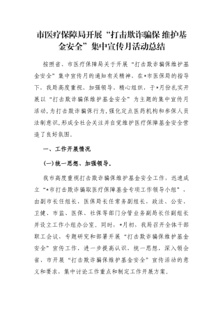 市医疗保障局开展“打击欺诈骗保 维护基金安全”集中宣传月活动总结