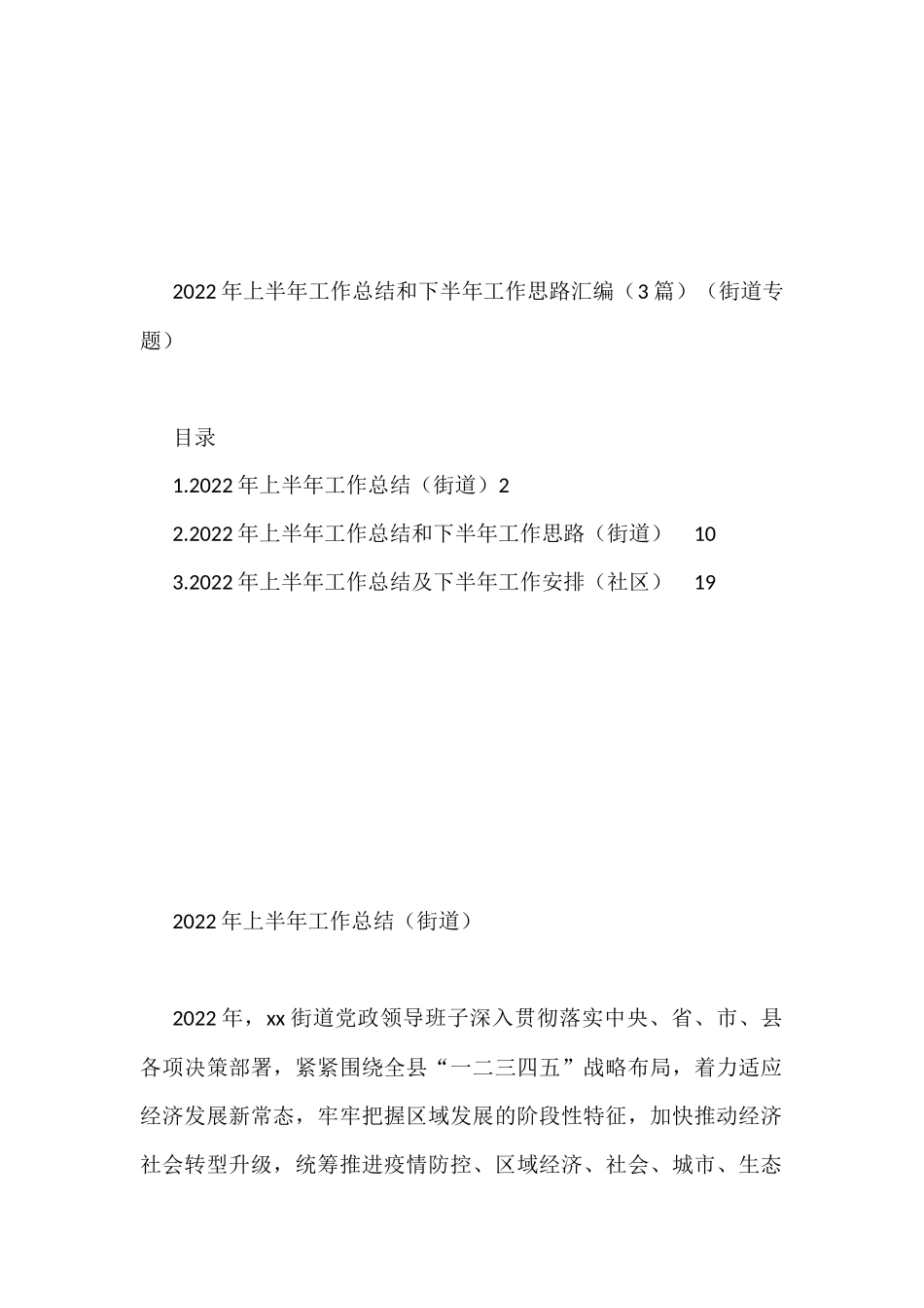2022年上半年工作总结和下半年工作思路汇编（3篇）（街道专题）_第1页