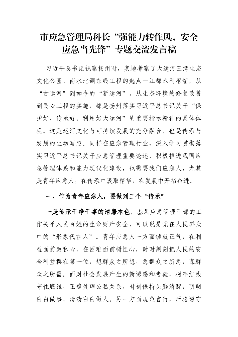 市应急管理局科长“强能力转作风，安全应急当先锋”专题交流发言稿_第1页