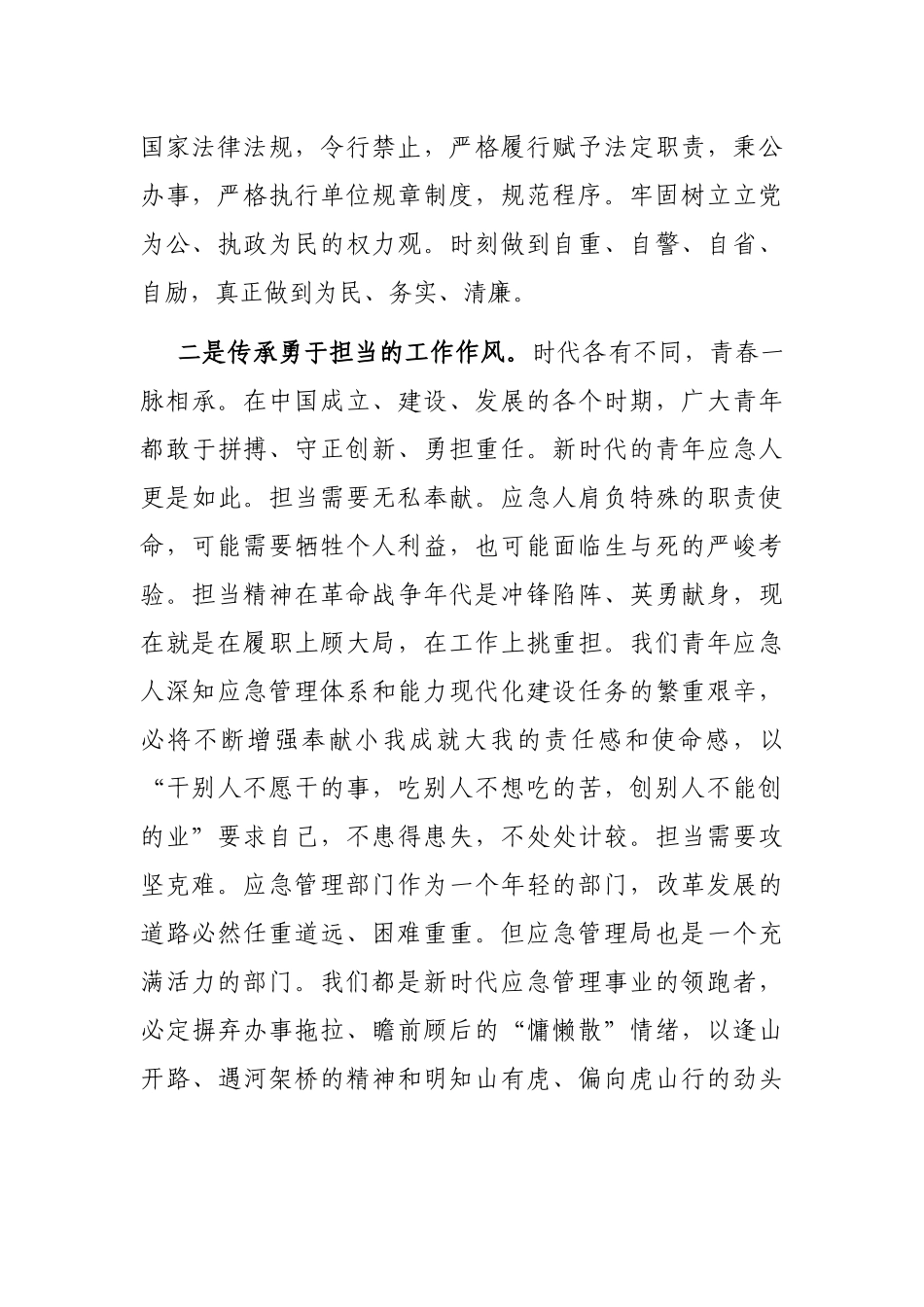 市应急管理局科长“强能力转作风，安全应急当先锋”专题交流发言稿_第2页
