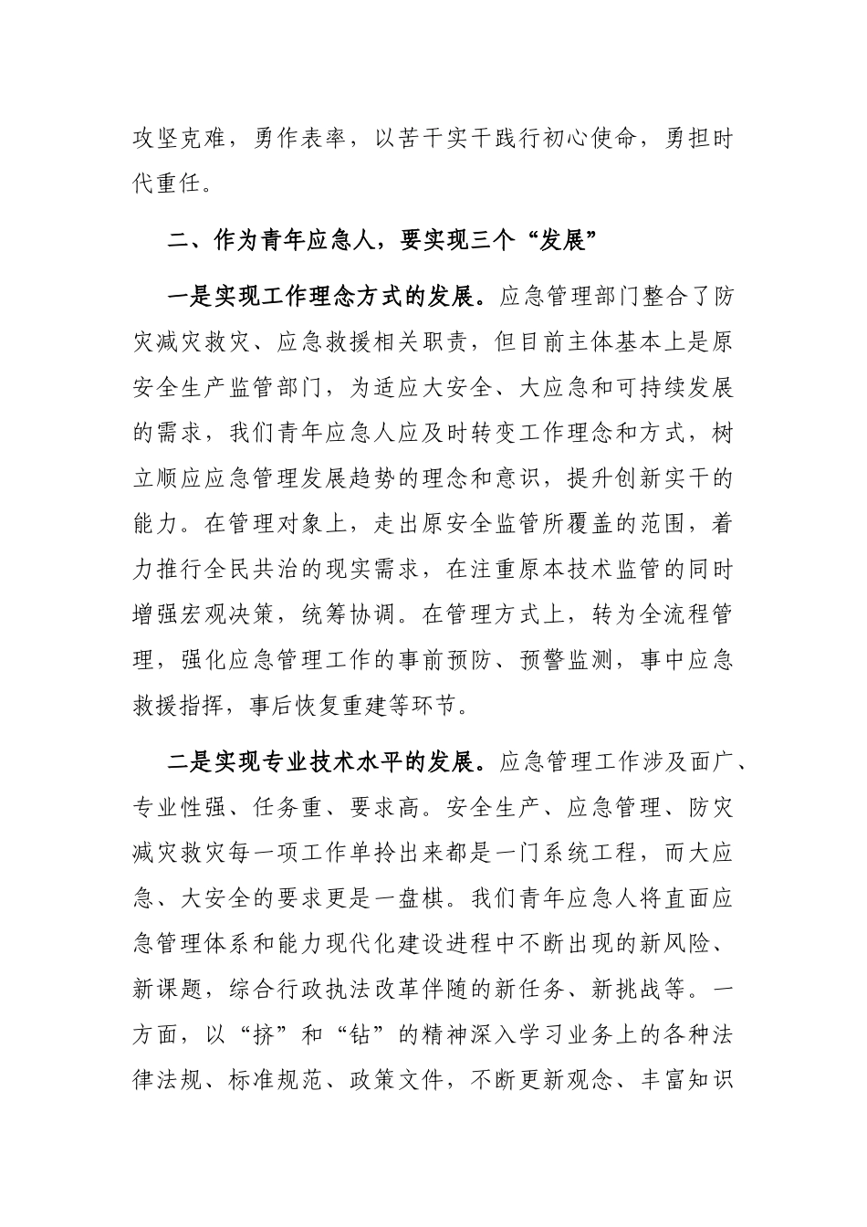 市应急管理局科长“强能力转作风，安全应急当先锋”专题交流发言稿_第3页