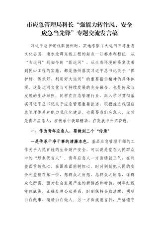 市应急管理局科长“强能力转作风，安全应急当先锋”专题交流发言稿