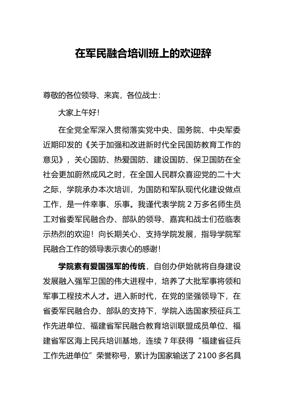 在军民融合培训班上的欢迎辞_第1页