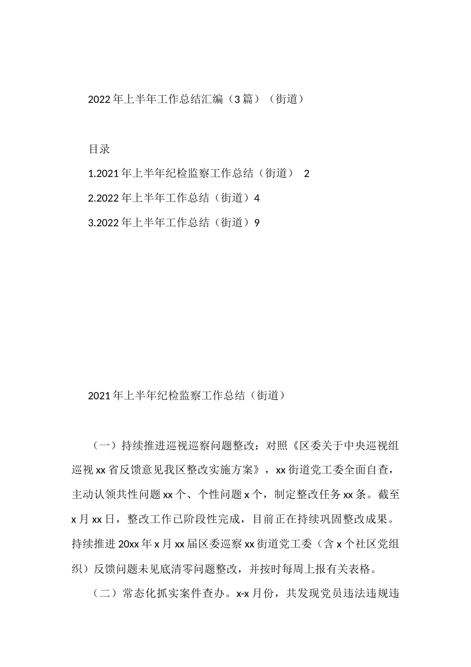 2022年上半年工作总结汇编（3篇）（街道）_第1页