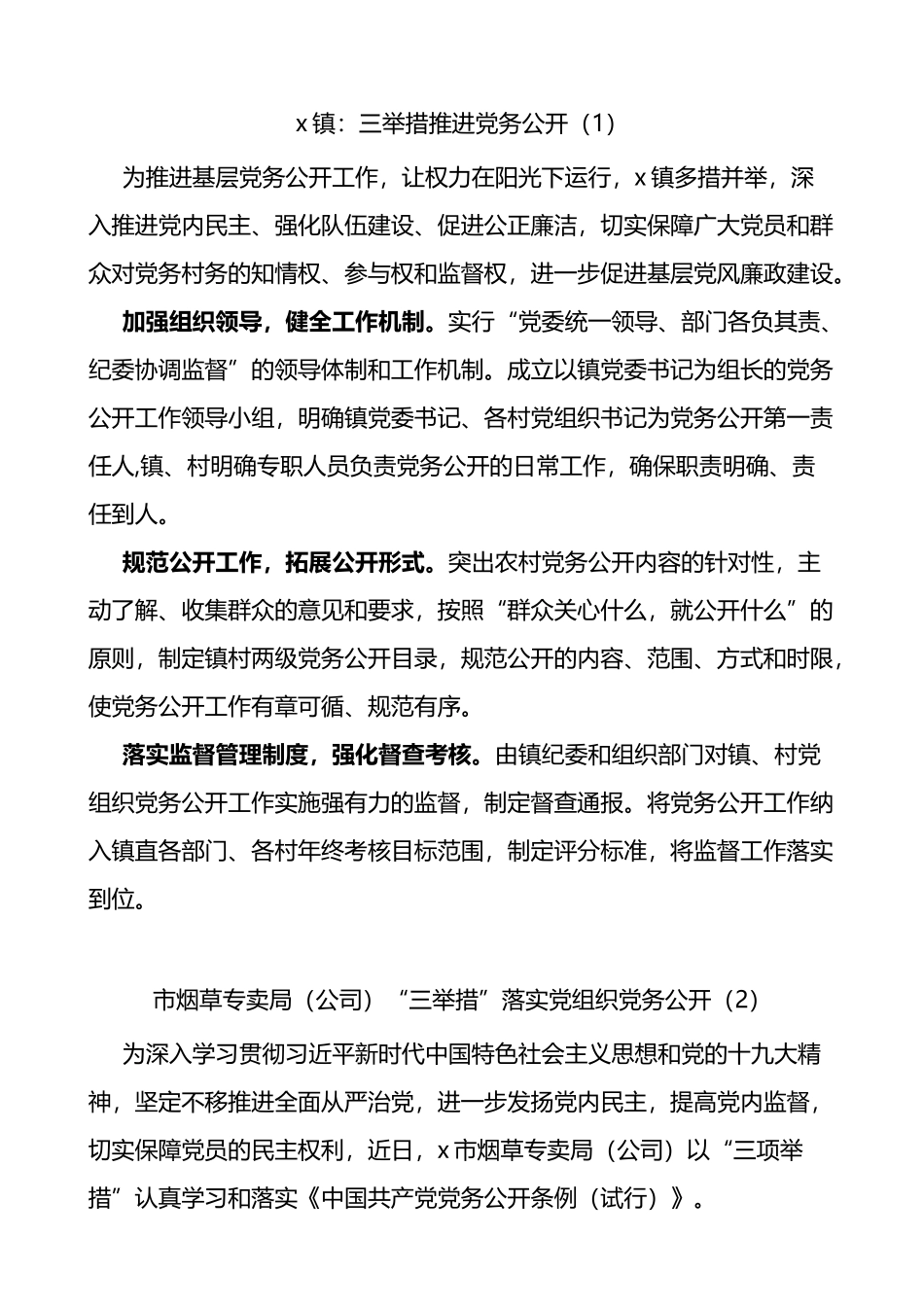 党务公开工作经验材料5篇信息报道_第1页